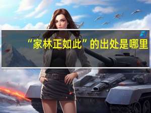 “家林正如此”的出处是哪里