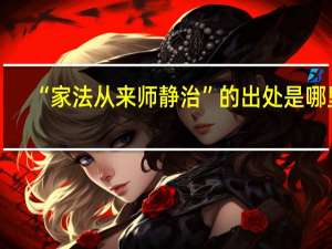 “家法从来师静治”的出处是哪里