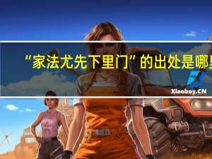 “家法尤先下里门”的出处是哪里