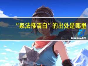 “家法惟清白”的出处是哪里