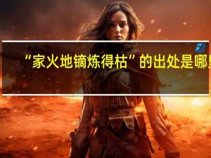 “家火地镝炼得枯”的出处是哪里
