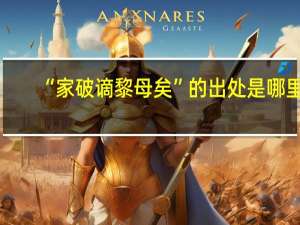 “家破谪黎母矣”的出处是哪里