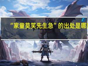 “家童莫笑先生急”的出处是哪里