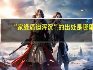 “家缘逼迫浑沉”的出处是哪里