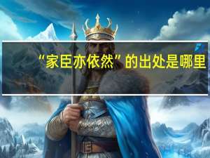 “家臣亦依然”的出处是哪里