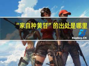 “家自种黄甘”的出处是哪里