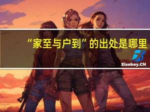 “家至与户到”的出处是哪里