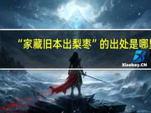 “家藏旧本出梨枣”的出处是哪里