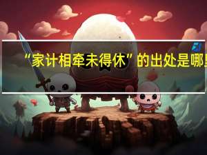 “家计相牵未得休”的出处是哪里