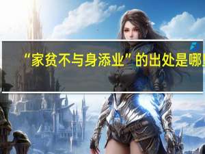 “家贫不与身添业”的出处是哪里