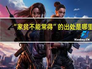“家贫不能常得”的出处是哪里