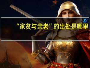 “家贫与亲老”的出处是哪里