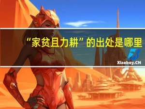 “家贫且力耕”的出处是哪里