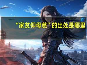 “家贫仰母慈”的出处是哪里