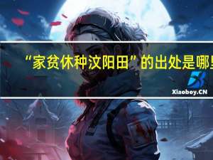 “家贫休种汶阳田”的出处是哪里