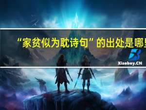 “家贫似为耽诗句”的出处是哪里