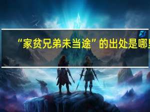 “家贫兄弟未当途”的出处是哪里