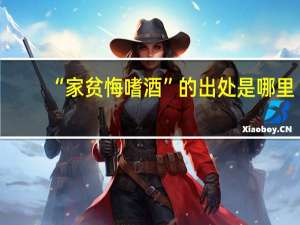 “家贫悔嗜酒”的出处是哪里