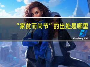 “家贫而尚节”的出处是哪里