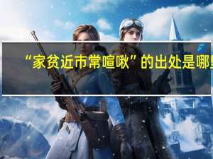 “家贫近市常喧啾”的出处是哪里