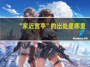 “家近宫亭”的出处是哪里