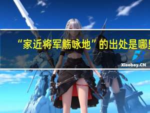 “家近将军觞咏地”的出处是哪里