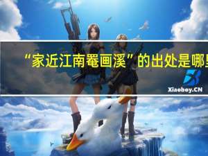 “家近江南罨画溪”的出处是哪里