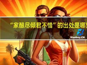 “家酿尽倾君不惜”的出处是哪里
