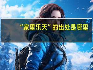 “家里乐天”的出处是哪里