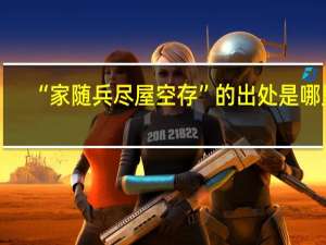 “家随兵尽屋空存”的出处是哪里