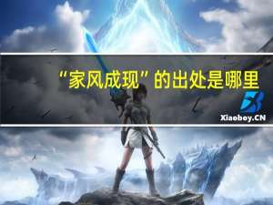 “家风成现”的出处是哪里