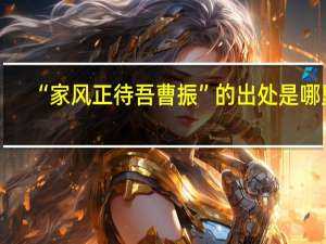 “家风正待吾曹振”的出处是哪里