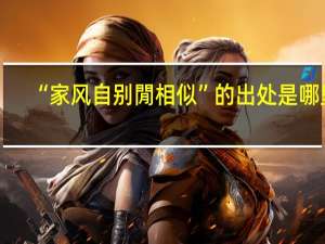 “家风自别閒相似”的出处是哪里