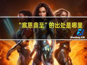 “宸恩鼎至”的出处是哪里