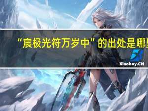 “宸极光符万岁中”的出处是哪里
