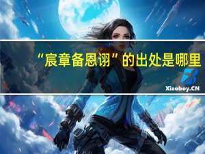 “宸章备恩诩”的出处是哪里