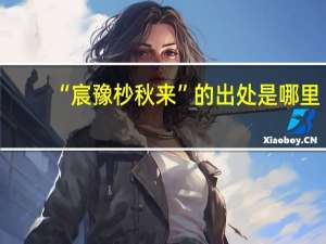 “宸豫杪秋来”的出处是哪里
