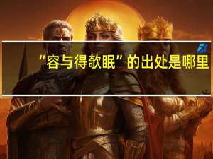 “容与得欹眠”的出处是哪里