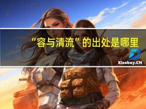 “容与清流”的出处是哪里