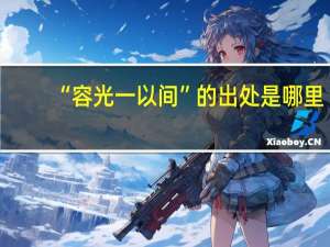 “容光一以间”的出处是哪里