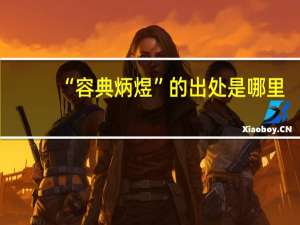 “容典炳煜”的出处是哪里