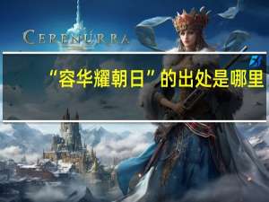 “容华耀朝日”的出处是哪里