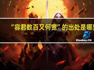 “容君数百又何宽”的出处是哪里