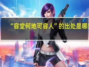 “容堂何地可容人”的出处是哪里