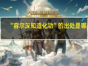 “容尔深知造化功”的出处是哪里
