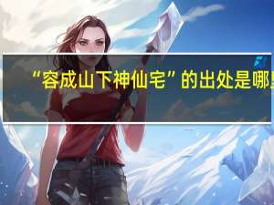 “容成山下神仙宅”的出处是哪里