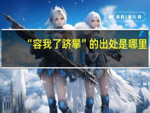 “容我了跻攀”的出处是哪里
