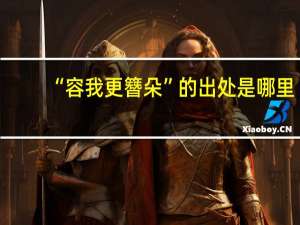 “容我更簪朵”的出处是哪里