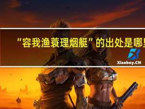“容我渔蓑理烟艇”的出处是哪里
