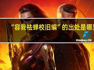 “容我祛蝉校旧编”的出处是哪里